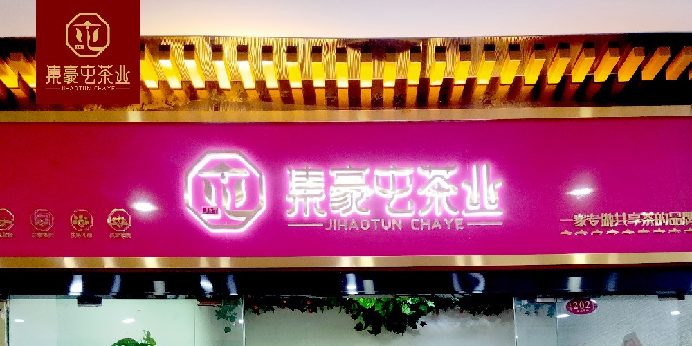 集豪屯共享店-金成茶城店 茶叶店加盟