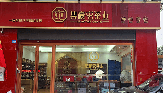 广州茶叶店加盟