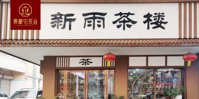 新雨茶楼 郑州南阳茶叶店加盟 茶叶店加盟