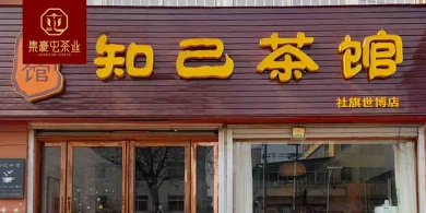 南阳知己茶馆 郑州茶馆加盟店 茶叶店加盟