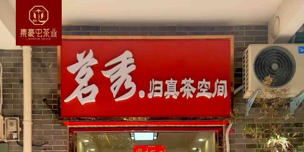 茗秀归真茶空间 郑州茶叶店加盟连锁 茶叶店加盟